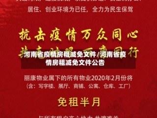 河南省疫情房租减免文件/河南省疫情房租减免文件公告