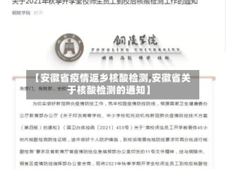 【安徽省疫情返乡核酸检测,安徽省关于核酸检测的通知】