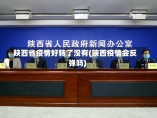 陕西省疫情好转了没有(陕西疫情会反弹吗)