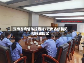 云南省疫情防控措施/云南省疫情防控管理规定