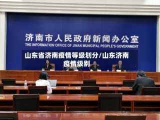 山东省济南疫情等级划分/山东济南疫情级别