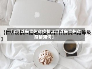【2月以来贵州省疫情,2月以来贵州省疫情如何】
