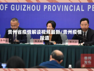 贵州省疫情解读视频最新/贵州疫情报道