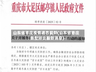 山东省枣庄疫情通告最新(山东省枣庄新型肺炎最新消息)