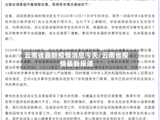云南省最新疫情消息今天/云南省疫情最新报道