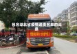 包含湖北省疫情追责名单的词条