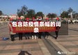 包含防疫情条幅的词条