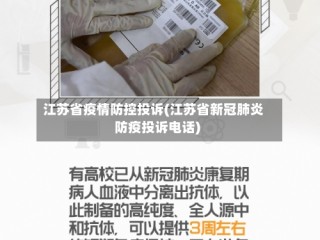 江苏省疫情防控投诉(江苏省新冠肺炎防疫投诉电话)