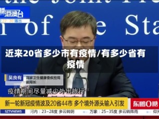 近来20省多少市有疫情/有多少省有疫情