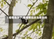 【疫情鸟少了,疫情期间买鸟危险吗】
