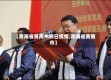【青海省黄南州昨日疫情,青海省黄南市】