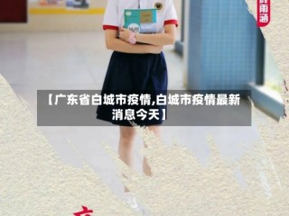 【广东省白城市疫情,白城市疫情最新消息今天】