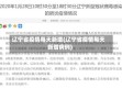 辽宁省疫情每天新增(辽宁省疫情每天新增病例)