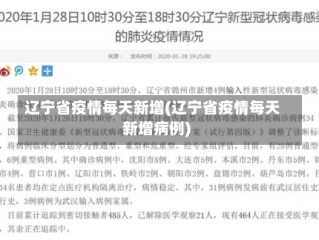 辽宁省疫情每天新增(辽宁省疫情每天新增病例)