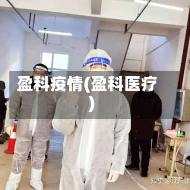 盈科疫情(盈科医疗)