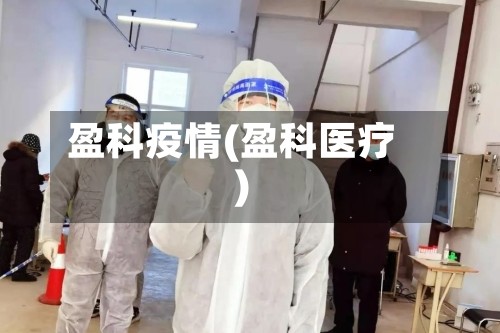 盈科疫情(盈科医疗)