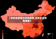 【吉林省疫情治愈数据图,吉林省疫情数据表】
