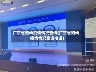广东省妇幼疫情情况查询(广东省妇幼疫情情况查询电话)