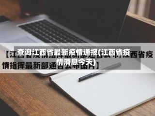 查询江西省最新疫情通报(江西省疫情消息今天)