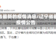 辽宁省最新的疫情消息/辽宁省最新疫情公告