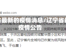 辽宁省最新的疫情消息/辽宁省最新疫情公告