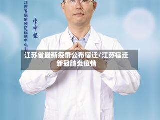 江苏省最新疫情公布宿迁/江苏宿迁新冠肺炎疫情
