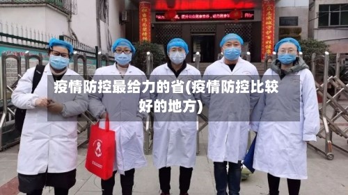 疫情防控最给力的省(疫情防控比较好的地方)