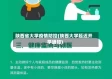 陕西省大学疫情防控(陕西大学延迟开学通知)