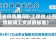 【山西省疫情期间职工保险,山西省疫情期间工资发放标准】
