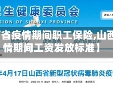 【山西省疫情期间职工保险,山西省疫情期间工资发放标准】