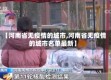【河南省无疫情的城市,河南省无疫情的城市名单最新】