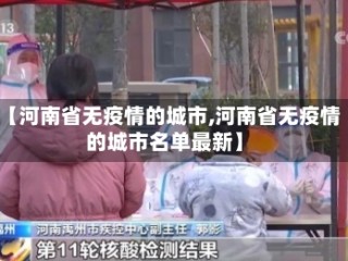 【河南省无疫情的城市,河南省无疫情的城市名单最新】