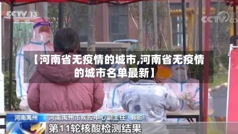 【河南省无疫情的城市,河南省无疫情的城市名单最新】