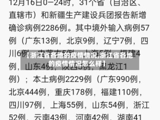 【浙江省各地的疫情情况,浙江省各地的疫情情况怎么样】