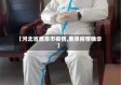 【河北省鹿泉市疫情,鹿泉疫情确诊】