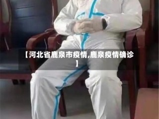 【河北省鹿泉市疫情,鹿泉疫情确诊】