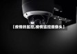 【疫情的监控,疫情监控摄像头】