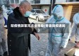 防疫情政策河北省青县(青县防疫通知)