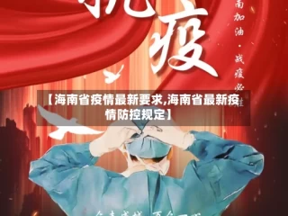 【海南省疫情最新要求,海南省最新疫情防控规定】