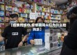 【疫情抢纸巾,疫情期间人们为什么抢购纸】