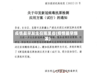 疫情最早发生在哪里省(疫情最早爆发)