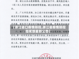 【浙江省口疫情防控,浙江省疫情防控指挥部最新公告】