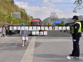 云南省疫情最新通报临沧/云南疫情临沧当前
