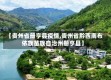 【贵州省册亨县疫情,贵州省黔西南布依族苗族自治州册亨县】