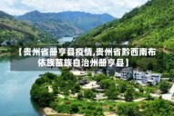 【贵州省册亨县疫情,贵州省黔西南布依族苗族自治州册亨县】