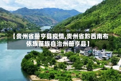 【贵州省册亨县疫情,贵州省黔西南布依族苗族自治州册亨县】