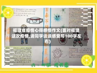 福建省疫情心得感悟作文(面对福建这次疫情,请同学谈谈感受写100字左右)
