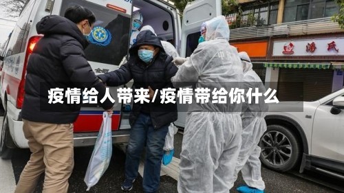 疫情给人带来/疫情带给你什么