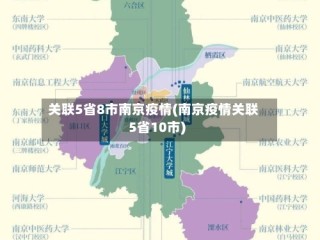 关联5省8市南京疫情(南京疫情关联5省10市)