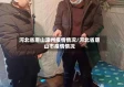 河北省唐山滦州疫情情况/河北省唐山市疫情情况